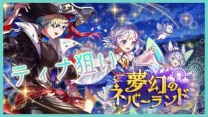 【白猫】みんな可愛いね…【夢幻のネバーランドガチャ】