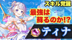 【白猫】こどもガチャ大剣ティナスキル覚醒！！火力チェック！！