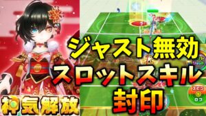 神気解放「正月アイシャ｣ジャストを無効化したり、スロットスキルを封印して前ガン詰めする！【白猫テニス】