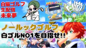 【白猫ゴルフ】ノールック界ナンバーワンを目指せ　攻略　解説　＃白猫ゴルフ　＃白ゴル