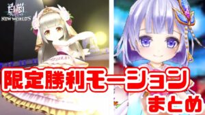 【白猫】いくつ知ってる？懐かしの限定勝利モーションまとめてみた！