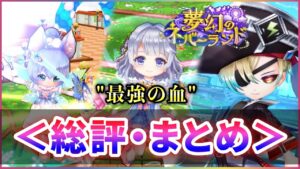 【白猫】今回は最強(火力)の血！「夢幻のネバーランド」総評・まとめ【実況】