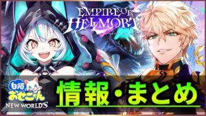 【白猫】明日開催「エンパイアオブヘルモート」おせにゃんまとめ・雑談！【実況】