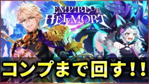 【白猫】「エンパイアオブヘルモート」ガチャ！やっぱりポジティブ大事。【実況】