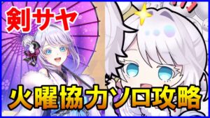 【白猫】正月サヤで「破壊の妹の火曜日」ソロ攻略！モチーフ武器と撃破ＨＰ回復アクセで超強力＆簡単に回れます。