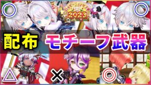 【白猫】お正月(配布)武器性能紹介、リルテット餅が凄い。【実況・ハッピーニューヒノデ】