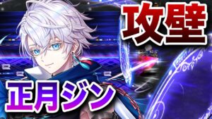 【白猫】正月ジン！攻壁を使って通常攻撃バンバンバン！！！【ハッピーニューヒノデ２０２３】