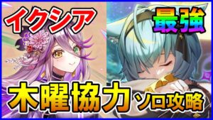 【白猫】イクシアで「マギアの木曜日」ソロ攻略！このクエストもぶっ飛んで早く攻略できます。強すぎて白猫おかしくなってるｗ