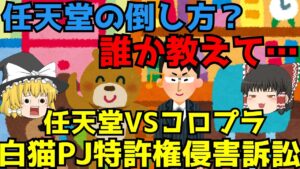 【白猫プロジェクト特許権侵害訴訟】ゆっくり解説【あのニュースは今】
