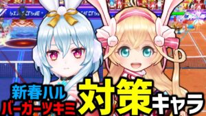 実はあのキャラが使えるかも？「新春ハル」と「バーガーツキミ」の対策はこれだ！【白猫テニス】