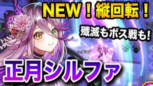 【白猫】正月シルファ！縦回転が新しい！殲滅もボス戦も任せて！！【ハッピーニューヒノデ２０２３】