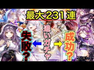 【白猫／ガチャ】正月シルファを狙って追いガチャしたらなななんと！？　先に見えるのは闇か光か...