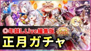 【白猫】あけおめ正月ガチャ！(ライブ編集版)　これは…大吉！？【ハッピーニューヒノデ】