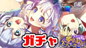 【白猫プロジェクト】ピー〇ーパンガチャ！みんな欲しいけどジュエルの数は...【夢幻のネバーランド】