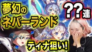 【白猫】ネバーランドガチャ！！圧倒的ティナ狙い！！！【夢幻のネバーランド】