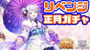 【白猫プロジェクト】正月ガチャ早々にリベンジ！！狙いのサヤは引けるのか...？！【ハッピーニューヒノデ】