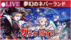 【白猫】「夢幻のネバーランド」ガチャまわす+お試し検証！　少し老ける。【実況・ライブ】