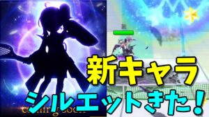 次に登場するキャラのシルエットが来た！来るかもしれないキャラでタワー【白猫テニス】