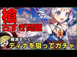 白猫【実況】ティナを狙って夢幻のネバーランドガチャ！【怒りっぽい人は見ないでね】