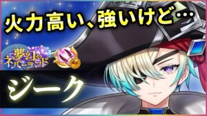 【白猫】ジーク(双剣)　姉のような爽快感で超火力！ただ同期が強すぎるか…？【実況・夢幻のネバーランド】