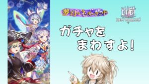 【白猫】今回もガチャりますよ