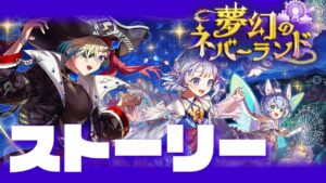 【白猫ライブ】ティナちゃんどこ【夢幻のネバーランド  / ストーリー】※概要欄よんでねぇえええええ