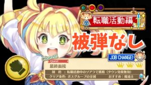 【白猫】転職勇者 最終面接 拳職で被弾なしクリア