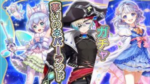 大人になりたいお子様たち 夢幻のネバーランド ガチャ 実況【白猫プロジェクト】