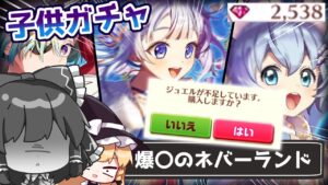 【ゆっくり実況】"子供しかいない"新イベガチャが始まったらしい【白猫プロジェクト】