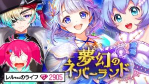 【白猫プロジェクト】夢幻のネバーランドガチャ