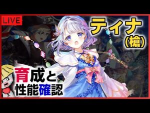 白猫【ライブ配信】ティナ（ネバーランドのやつ）の性能を確認するし先に育成もする【強いらしい】