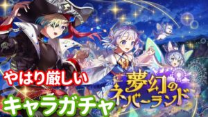 【白猫プロジェクト】キャラガチャ　夢幻のネバーランド