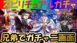 【白猫プロジェクト】【夢幻のネバーランド】兄弟で二画面で引いて見た！！【スピリチュアルガチャ】【実況】