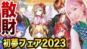 【白猫】初夢フェアで早速散財してきましたwwwwwww【グッズ開封】