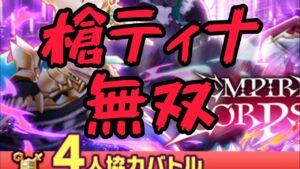 【白猫】1分35秒クリア!!星35『COMMANDER OF CORPSES』槍ティナ協力ソロ【EMPEROR OF CORPSES】