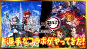 【白猫プロジェクト】鬼滅の刃コラボ第2弾！ド派手なコラボがやってきたぁぁ！