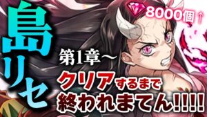 【白猫ライブ】第2部★島リセ！鬼滅コラボのために第一章〜最終章掘るまで終われまてん