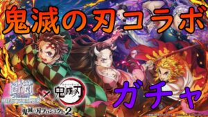 【白猫】鬼滅の刃プロジェクト2ガチャ！