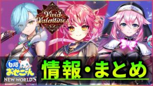 【白猫】明日開催、バレンタイン2023！おせにゃん情報まとめ【実況】