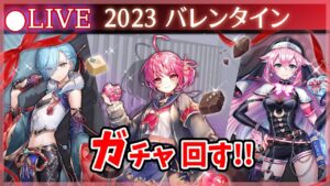 【白猫】「2023バレンタイン」ガチャまわす+お試し検証！　今年はチョコが●枚…【実況・ライブ】