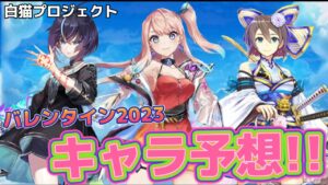 【白猫】バレンタイン2023大胆キャラ予想！！！！まさかのあのキャラが！？