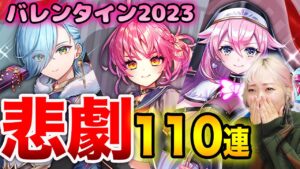 【白猫】バレンタイン2023！ガチャ110連が悲惨すぎたわ【Vivid Valentine!!】