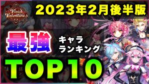 【白猫】"打"が大暴れ…2023年2月後半版「最強キャラランキングTOP10」〜バレンタイン反映版〜【実況】