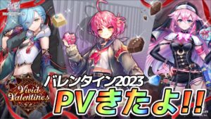 【白猫】バレンタイン2023のPVきたよ！！まさかあのキャラが登場！？
