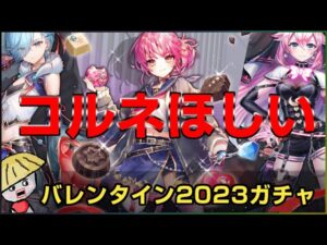 白猫【実況】コルネほしいからバレンタイン2023ガチャ回すよ！【Vivid Valentine】
