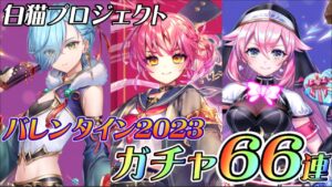 【白猫】バレンタイン2023ガチャ！！このアカウント呪われてるww