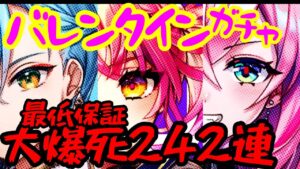 【白猫】バレンタインガチャ！！最低保証の後も大爆死242連！！