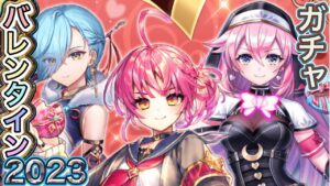 今年はこの3人‼ Vivid Valentine ガチャ 実況【白猫プロジェクト】ヴィヴィッドバレンタイン