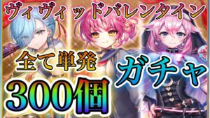 【白猫プロジェクト】バレンタインイベント！ジュエル300個全て単発でガチャに挑んでいく！！