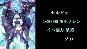 [白猫プロジェクト] セルピナ　モチノシン＆イベ協力 星35　ソロ　使ってみる